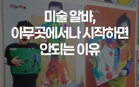 미술학원 알바 구하기 전 체크리스트