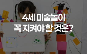 4세 아이 미술놀이