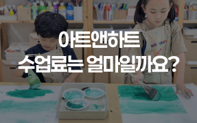 아트앤하트 수업료 안내