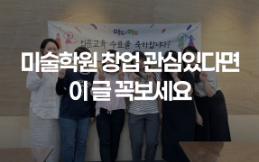 아트앤하트 미술학원 창업 설명회 현장