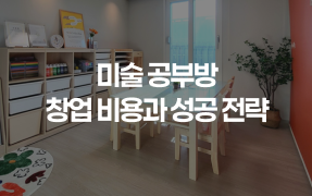 미술 공부방 창업 성공 전략과 비용