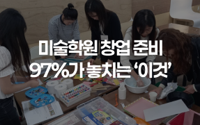 미술학원 창업 준비 순서 아트앤하트