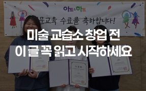 미술학원 창업 교습소 학원 비교 아트앤하트