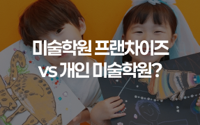 미술학원 프랜차이즈 vs 개인미술학원 비교 아트앤하트