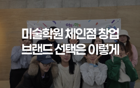 미술학원 체인점 창업 브랜드 선택 기준 아트앤하트