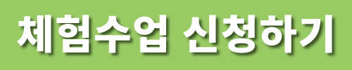 체험수업 신청하기