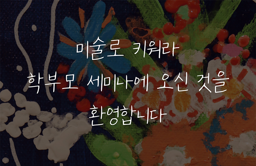 학부모세미나
