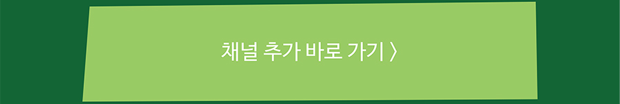 채널추가바로가기