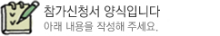 사업설명회 참가신청서 양식입니다. 아래 내용을 작성해 주세요