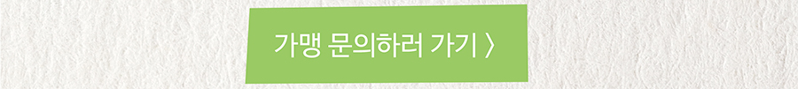 가맹 문의하러 가기