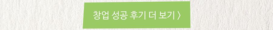 창업 성공 후기 더 보기