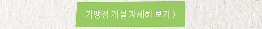 가맹점개설