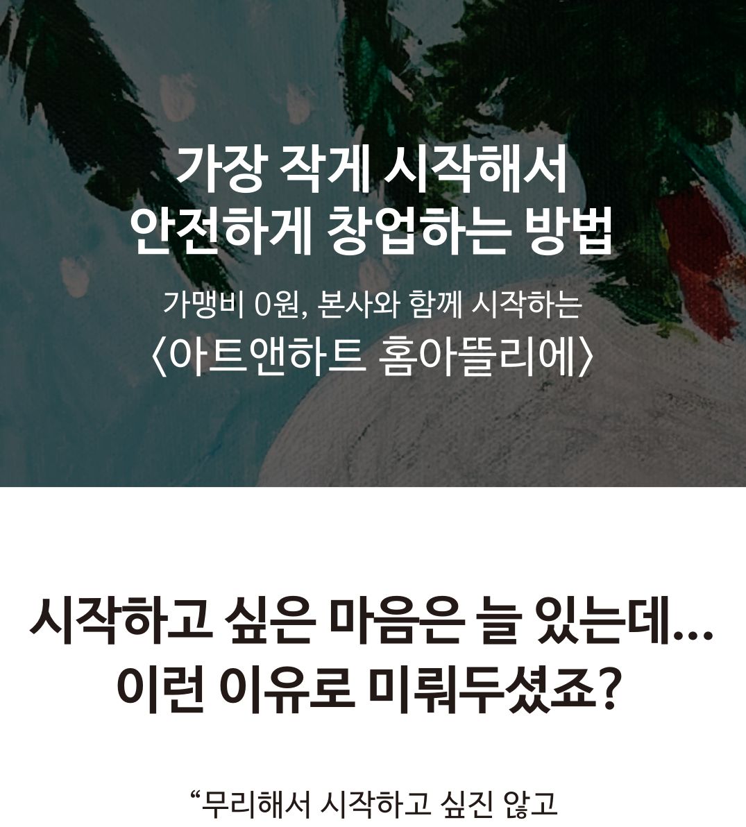 가장 작게 시작해서 안전하게 창업하는 방법 - 가맹비 0원, 본사와 함께 시작하는 아트앤하트 홈아뜰리에