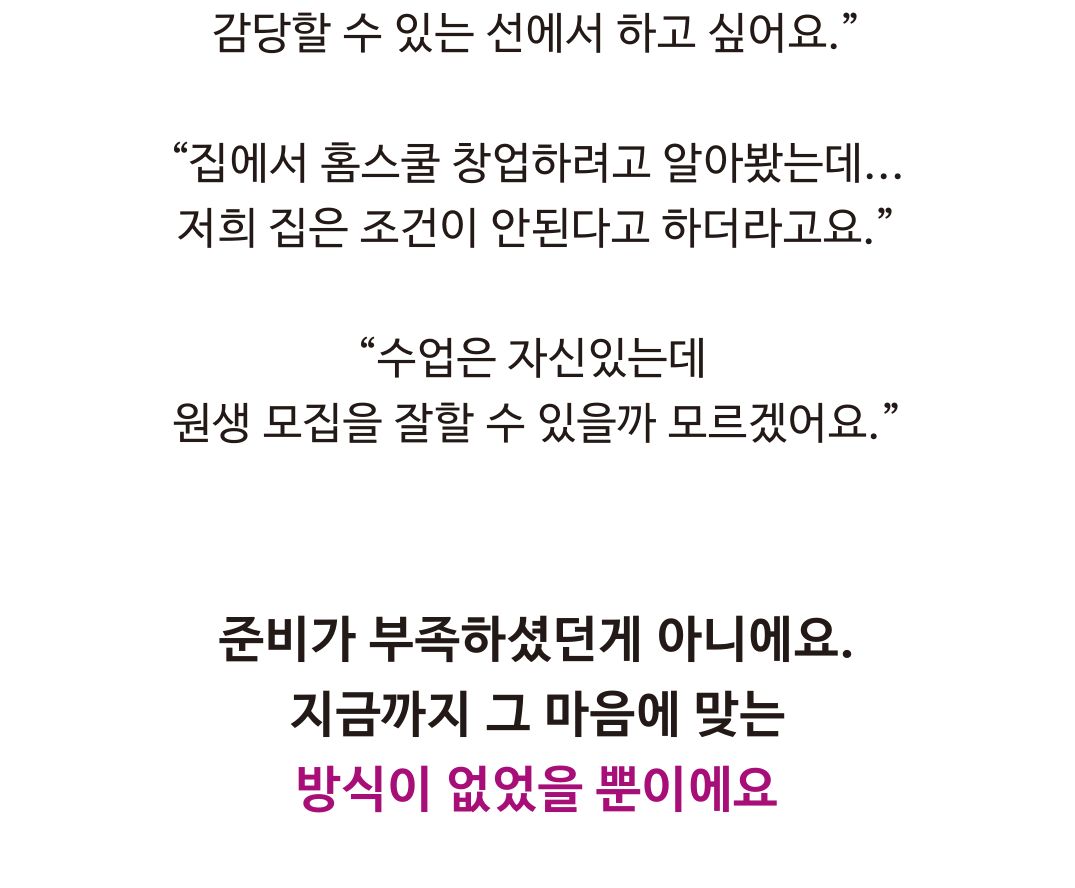 준비가 부족하셨던게 아니에요, 그 마음에 맞는 방식이 없었을 뿐이에요