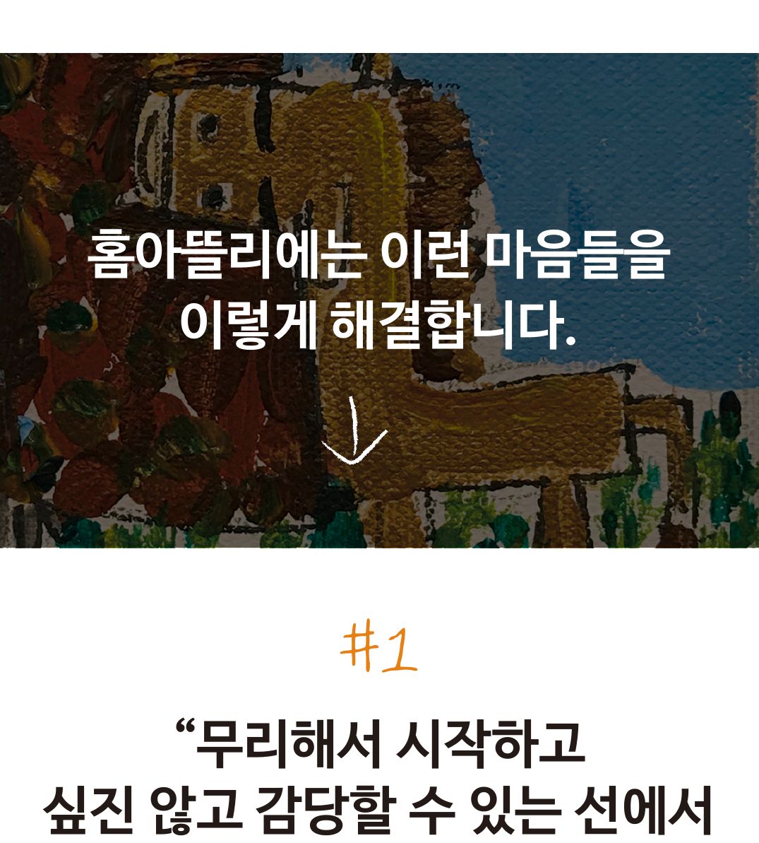 홈아뜰리에는 이런 마음들을 이렇게 해결합니다 - #1 무리해서 시작하고 싶진 않아요