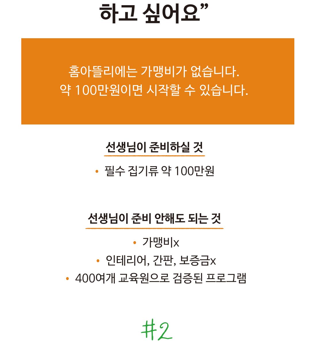 홈아뜰리에는 가맹비가 없습니다, 약 100만원이면 시작할 수 있습니다