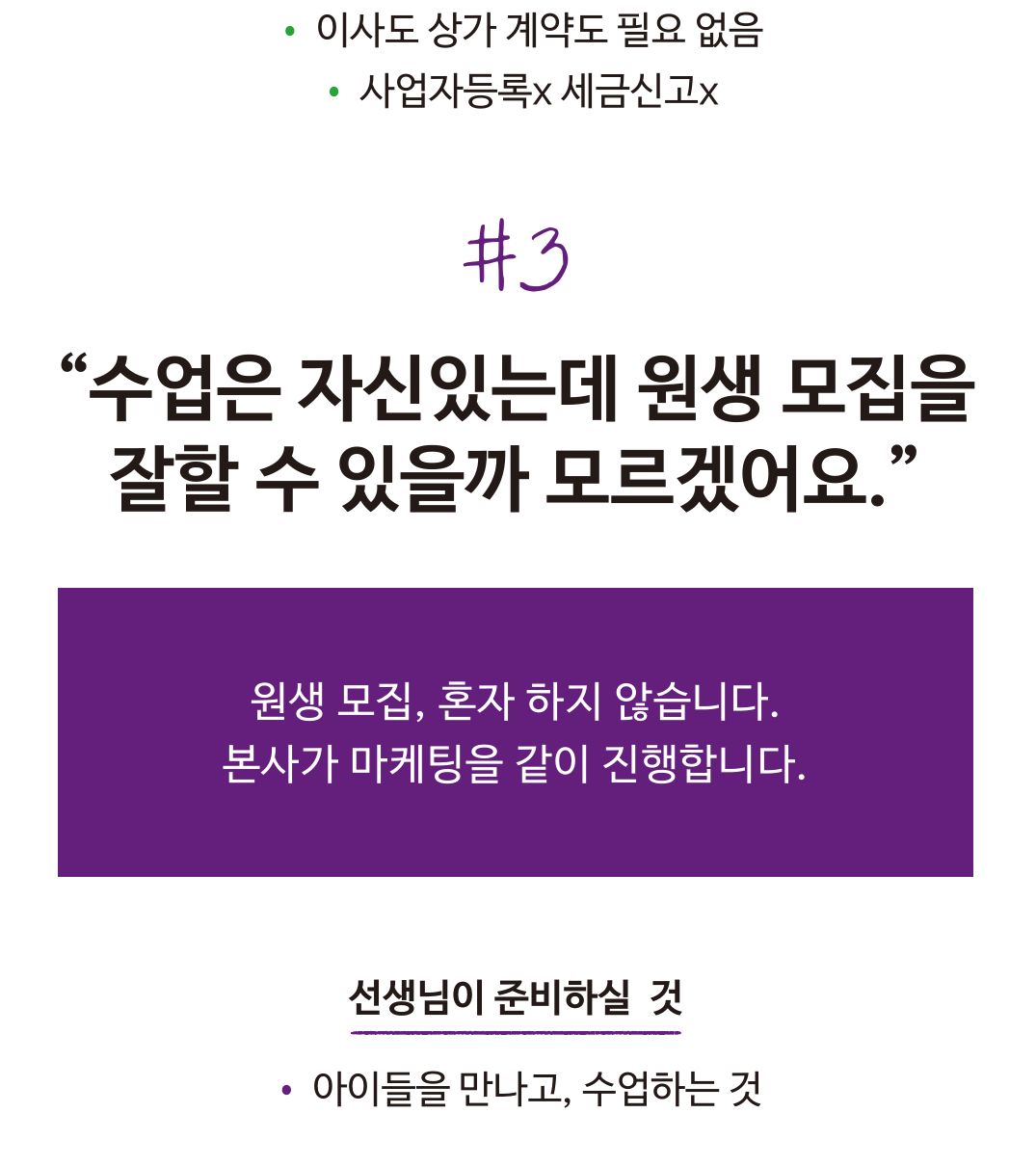 원생 모집, 혼자 하지 않습니다. 본사가 마케팅을 같이 진행합니다