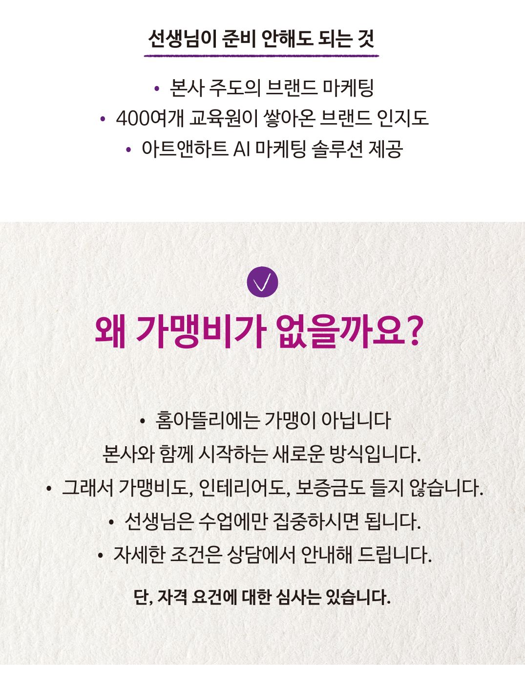 왜 가맹비가 없을까요? 홈아뜰리에는 가맹이 아니라 본사와 함께 시작하는 새로운 방식입니다