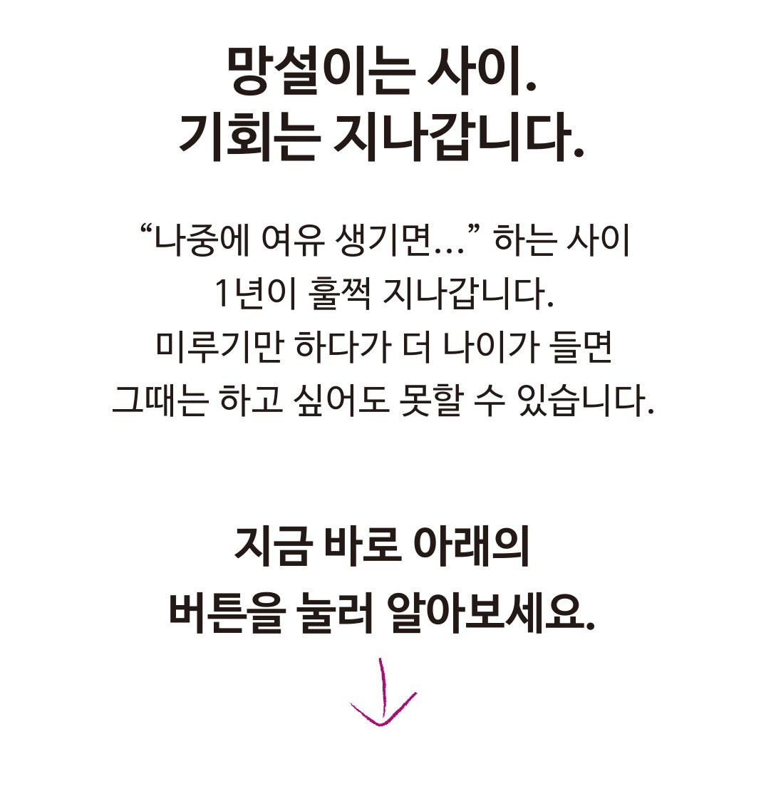 망설이는 사이 기회는 지나갑니다. 지금 바로 아래의 버튼을 눌러 알아보세요